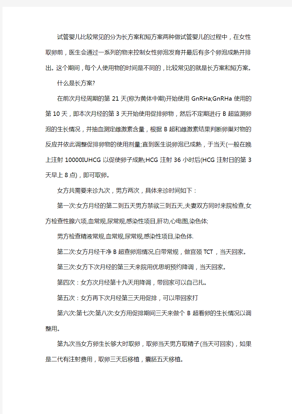 试管婴儿长方案