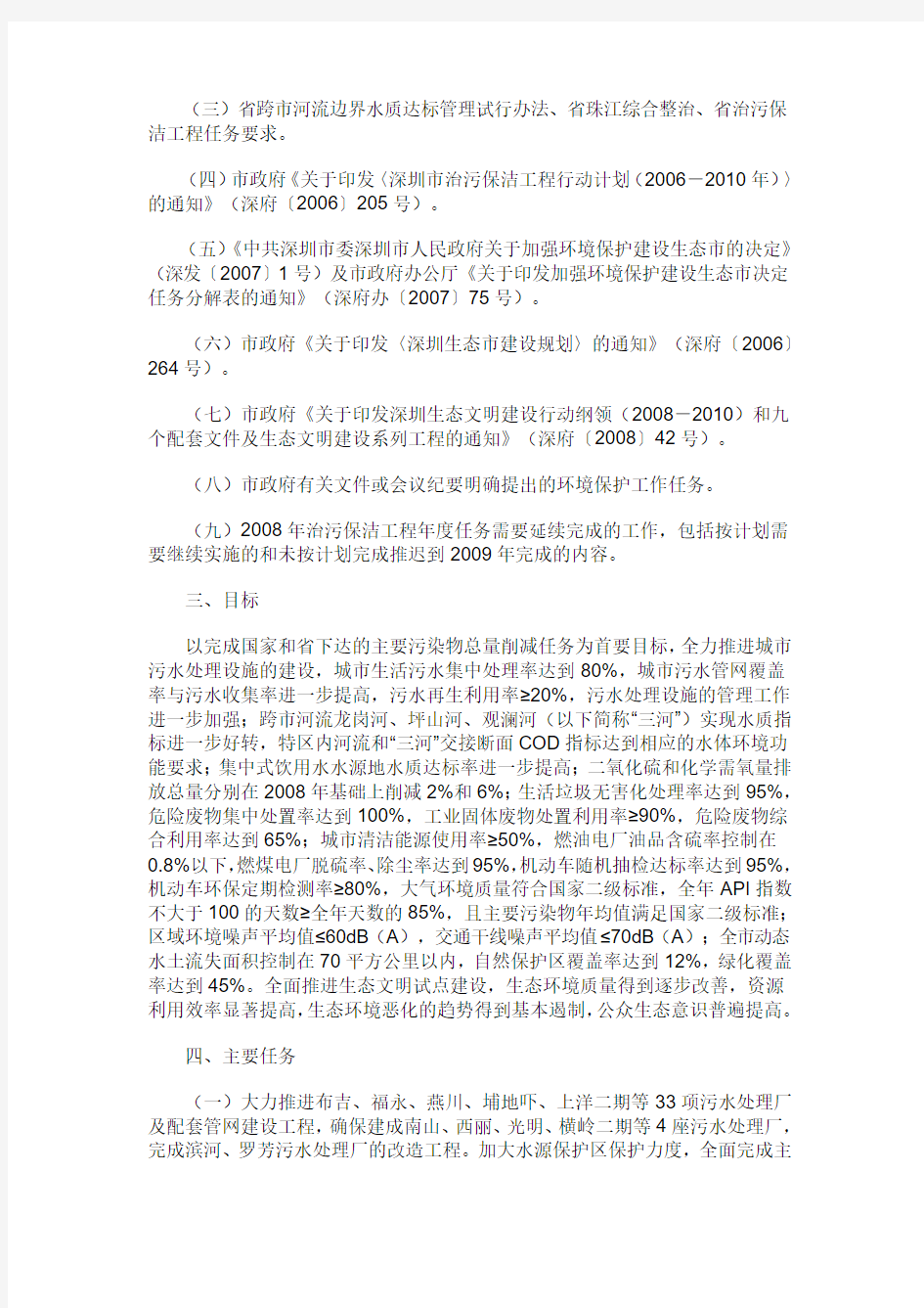 深圳市人民政府办公厅关于印发2009年深圳市实施治污保洁工程主要目标及任务分解方案的通知