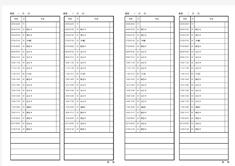 一周作息时间表