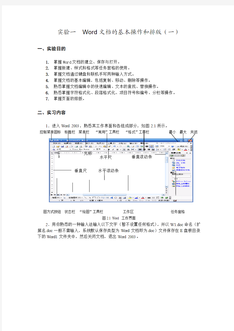 实验一  Word文档的基本操作和排版(一)