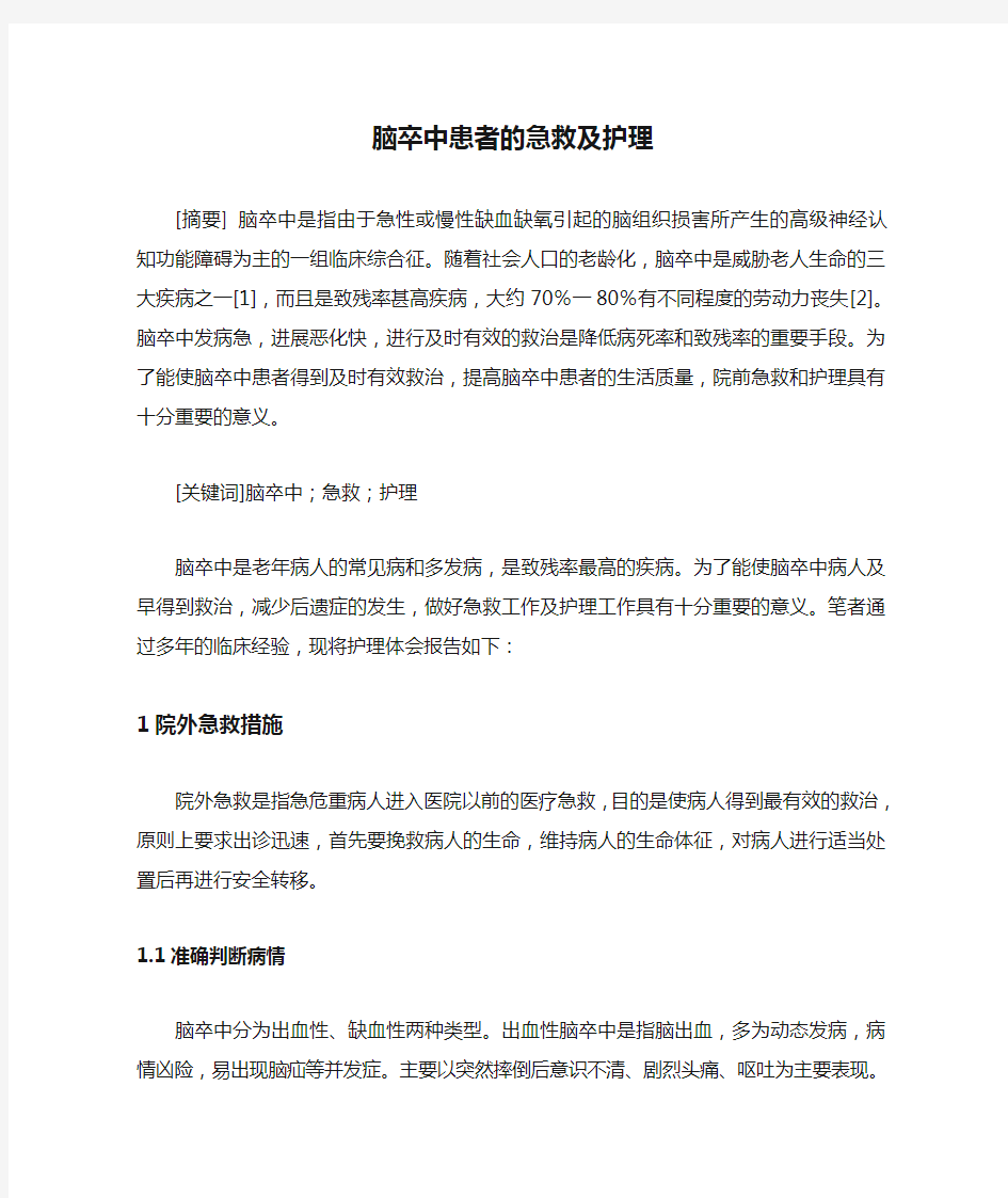 脑卒中患者的急救及护理