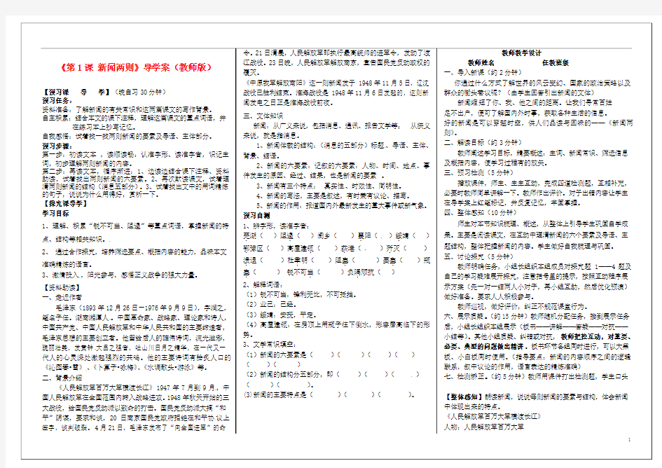 河南省周口市淮阳县西城中学八年级语文上册《第1课 新闻两则》导学案(教师版)