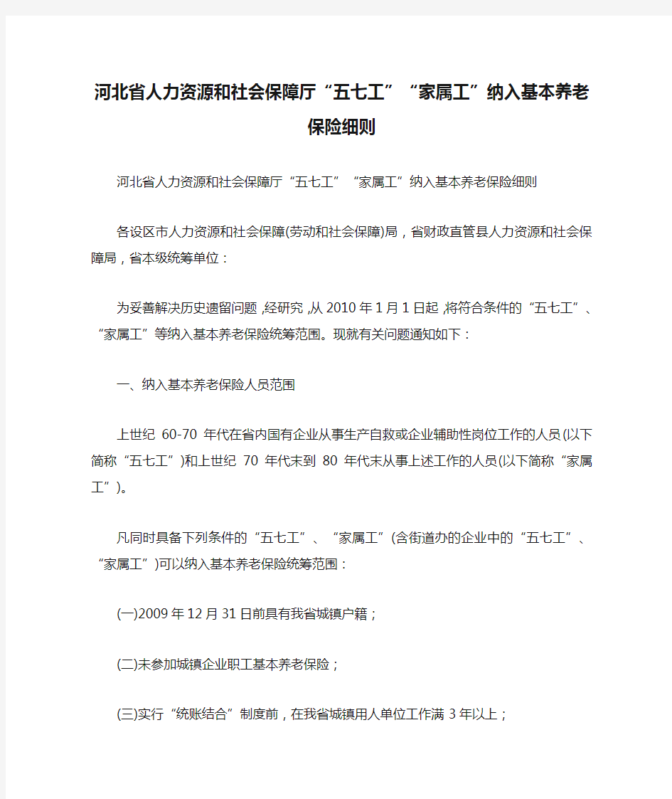 河北省人力资源和社会保障厅“五七工”“家属工”纳入基本养老保险细则