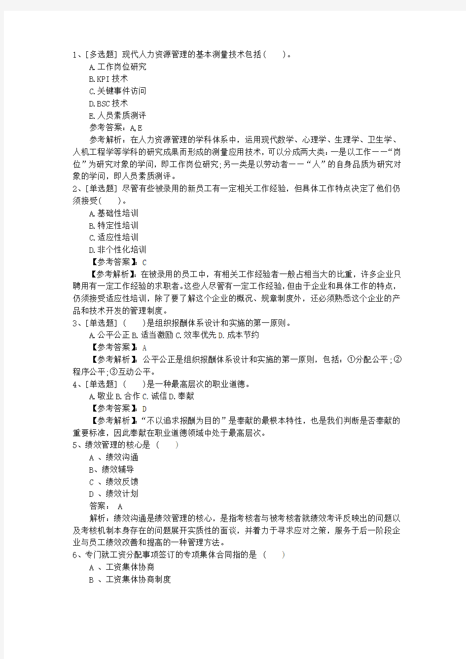 2015年甘肃省人力资源管理师一级基础练习题(必备资料)