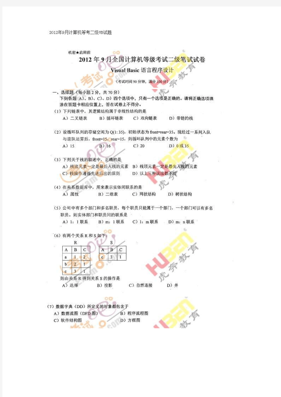 2012年9月二级计算机等级考试VB试题及答案