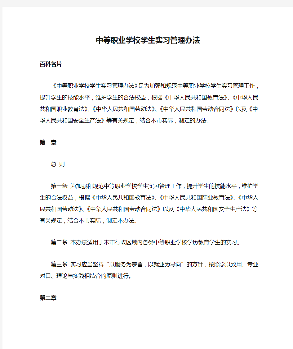 中等职业学校学生实习管理办法