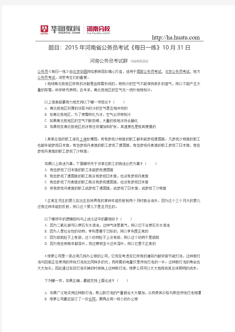 题目：2015年河南省公务员考试《每日一练》10月31日