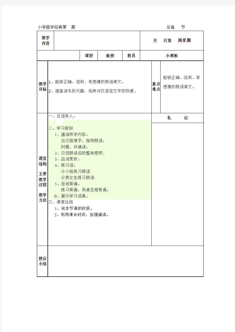 《国学》万能教案