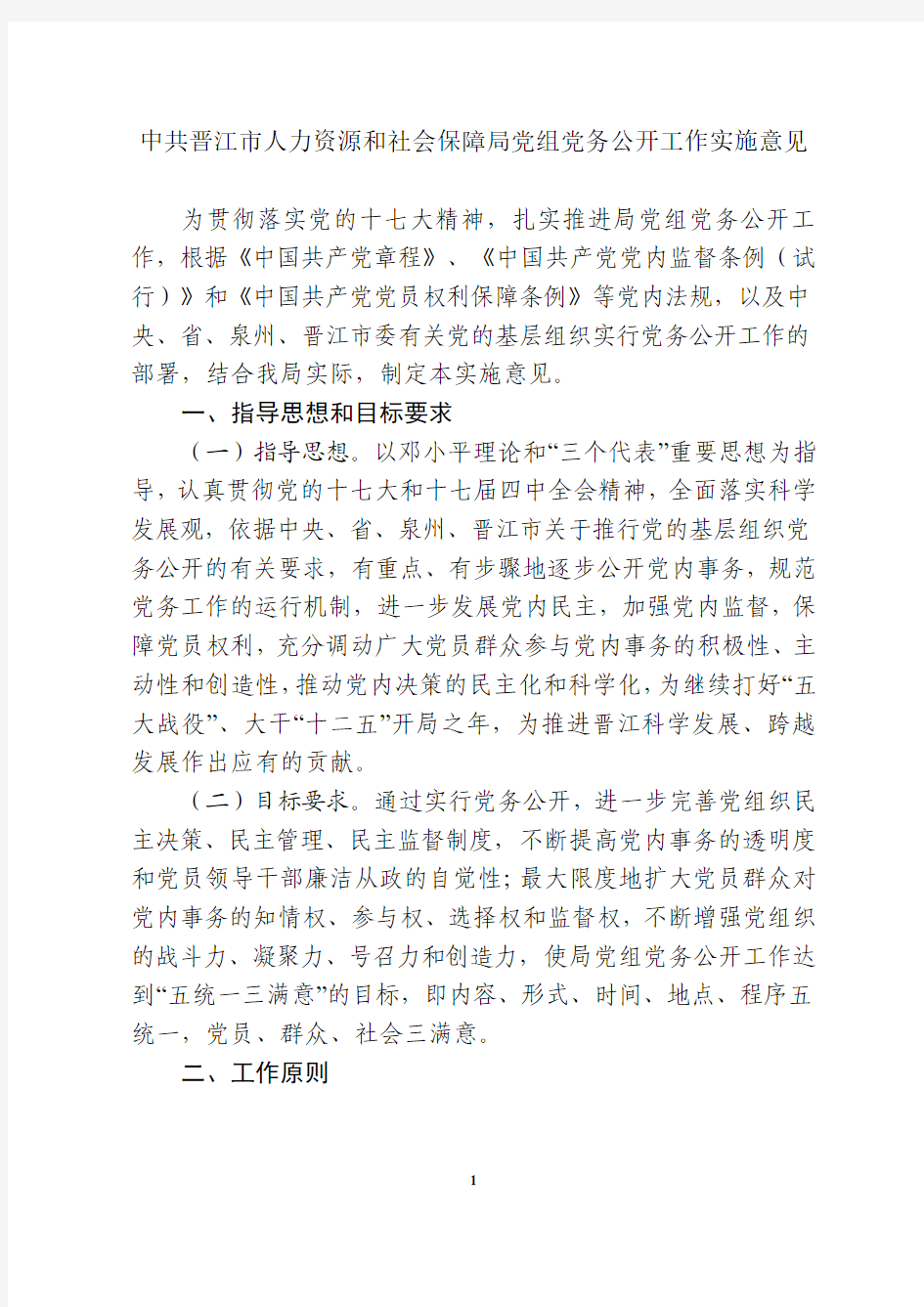 中共晋江市人力资源和社会保障局党组党务公开工作实施意见