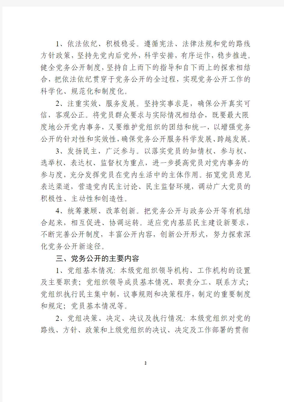 中共晋江市人力资源和社会保障局党组党务公开工作实施意见