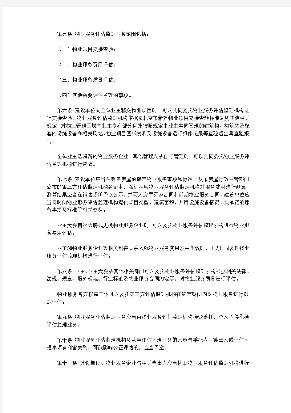 关于印发《北京市物业服务第三方评估监理管理办法》的通知