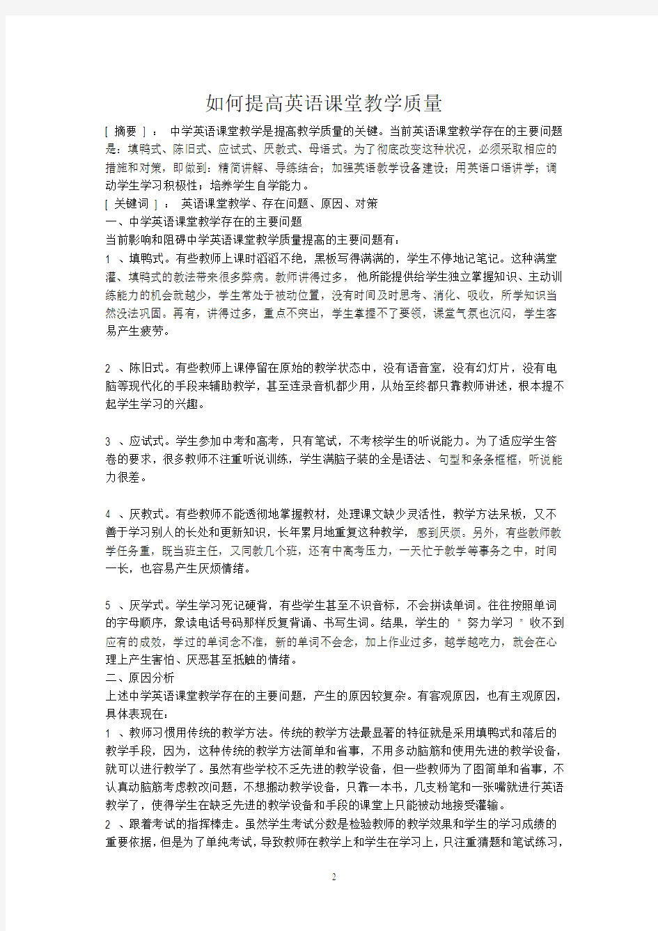 如何提高英语课堂教学质量