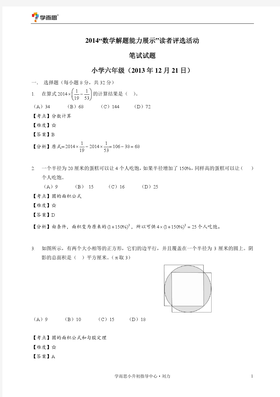 2014六年级数学解题能力展示试题详解