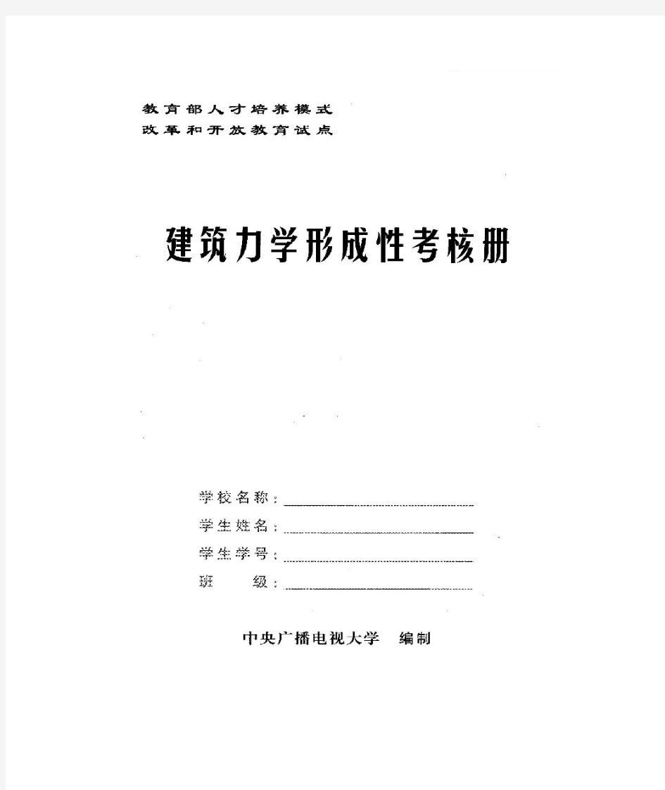 建筑力学形成性考核册(答案带题目)