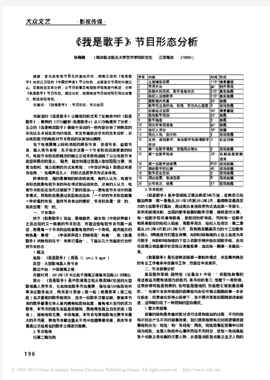 我是歌手节目形态分析