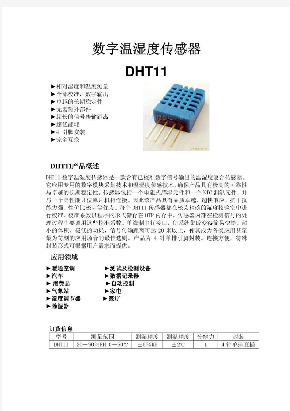 DHT11中文资料C语言例程 温湿度传感器