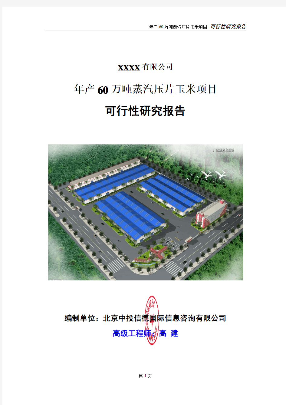 年产60万吨蒸汽压片玉米项目可行性研究报告