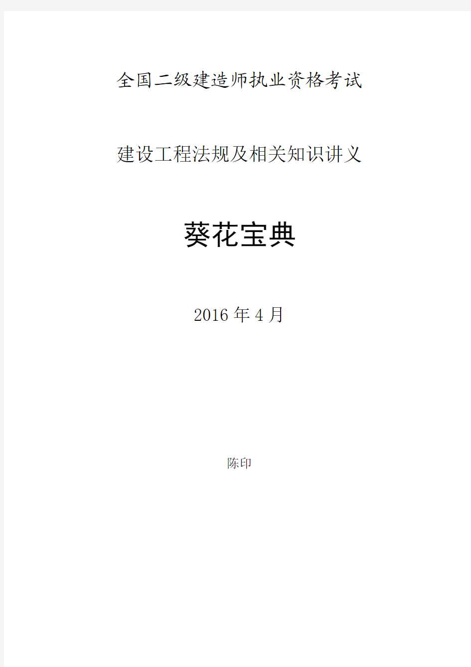 2016年4月陈印老师二级建造师法规葵花宝典(最新版)