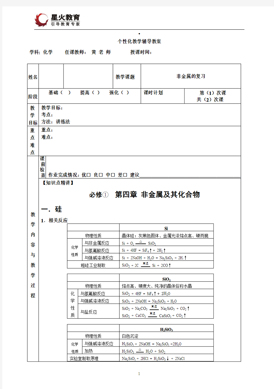 高一化学必修一第四章复习教案