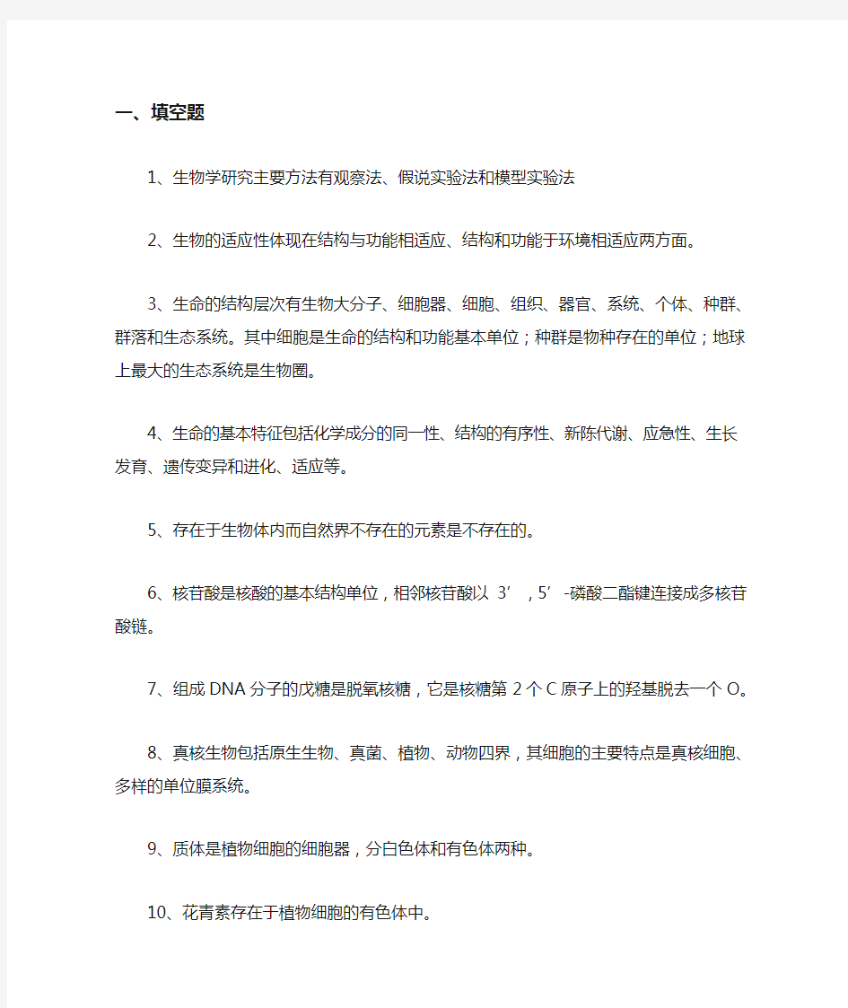 普通生物学复习题及答案