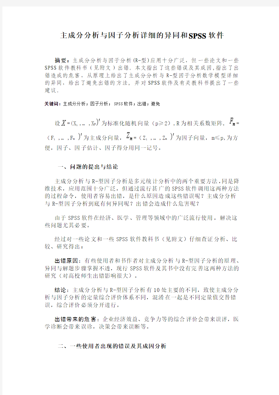 主成分分析与因子分析详细的异同和SPSS软件