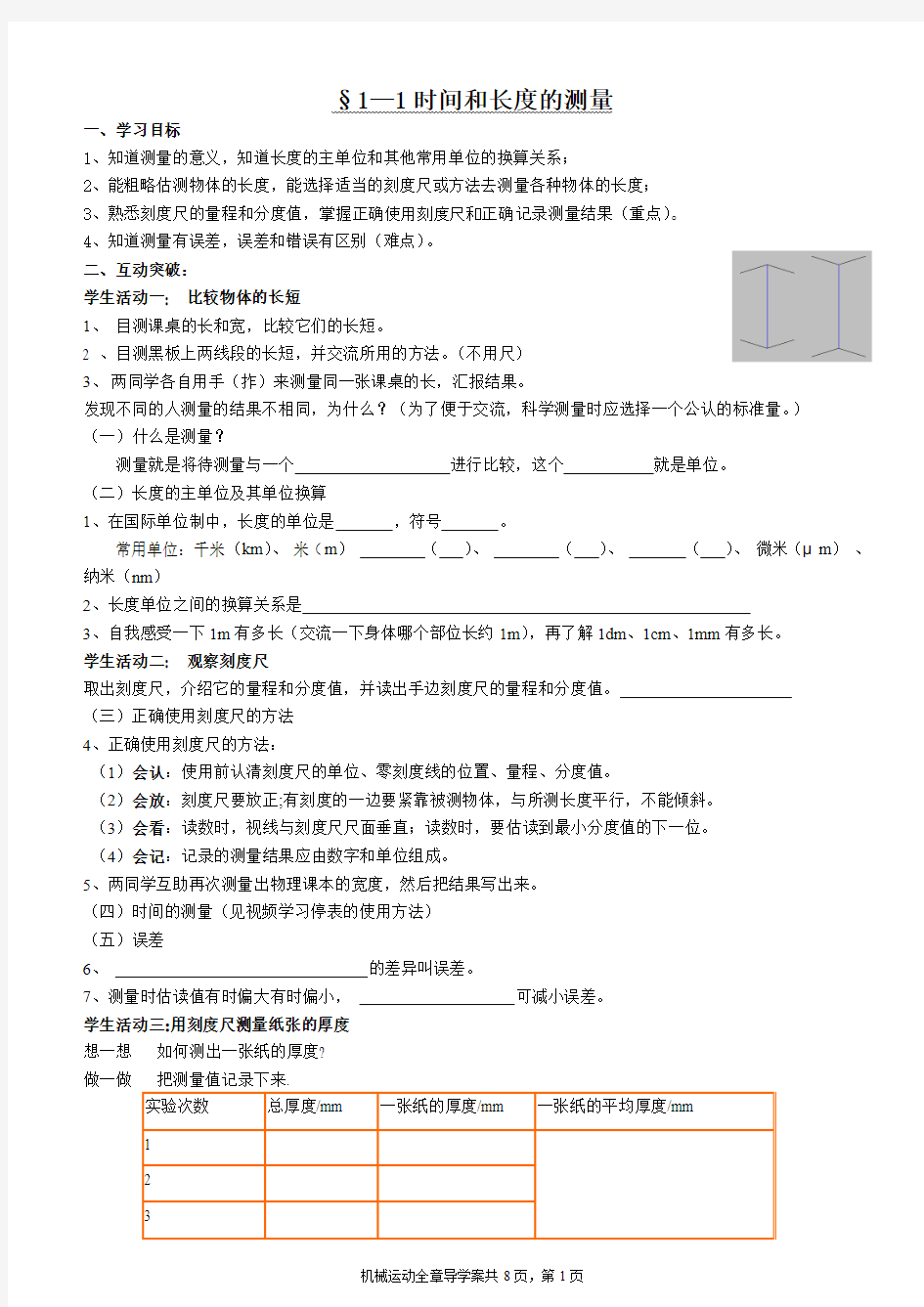 初二物理第一章机械运动全章导学案