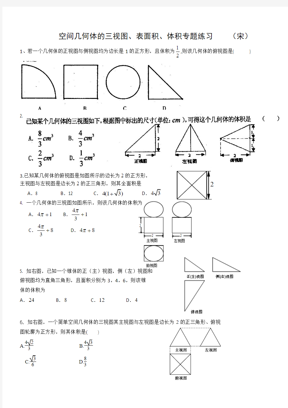 空间几何体的三视图、表面积、体积专题练习