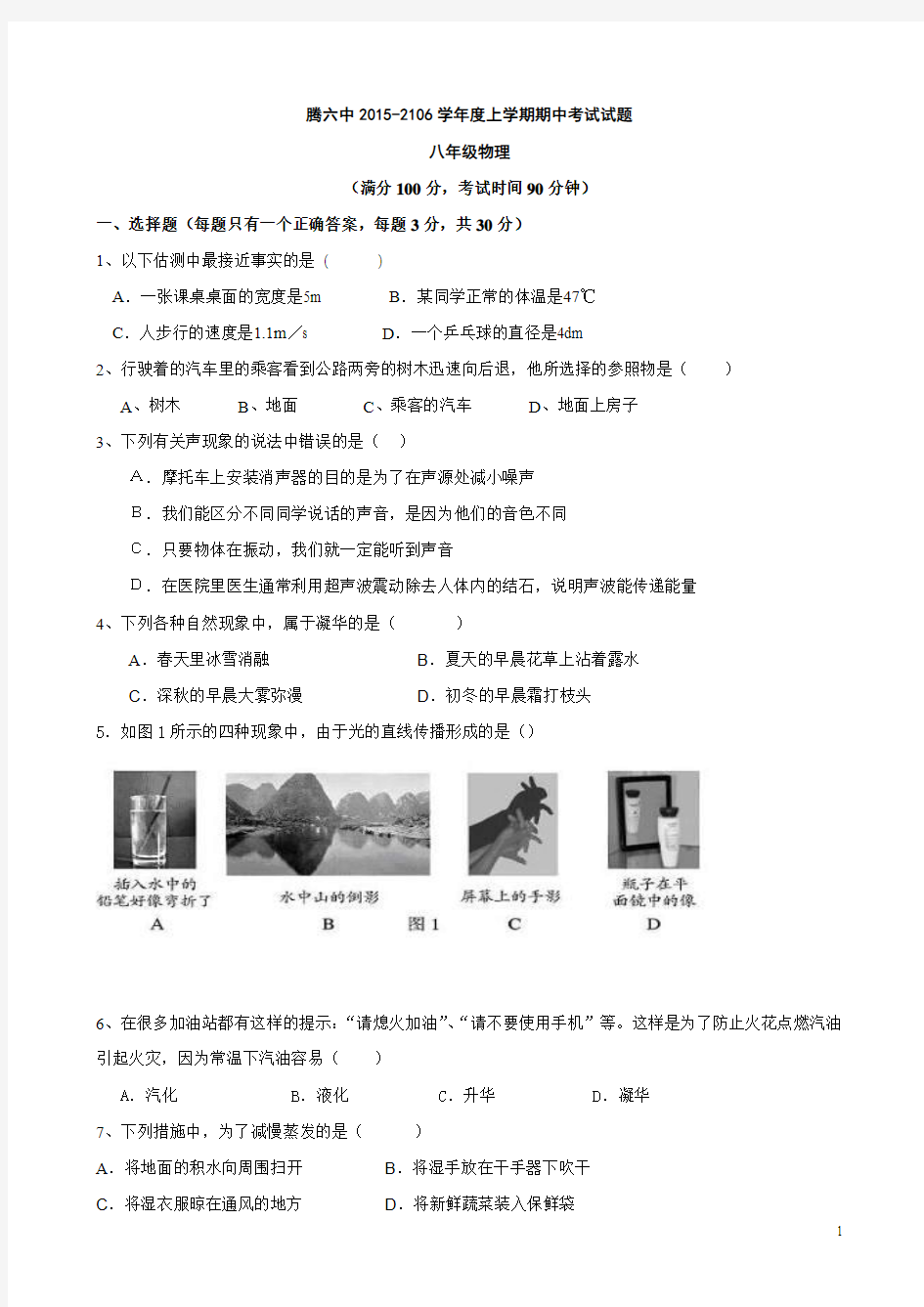 云南省腾冲县第六中学2015-2016学年八年级上学期期中考试物理试题