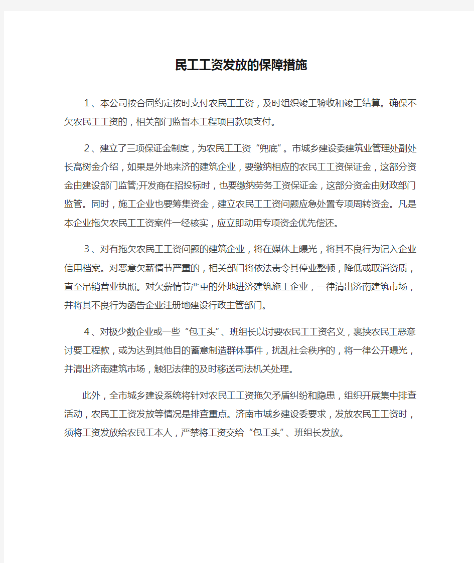 民工工资发放的保障措施