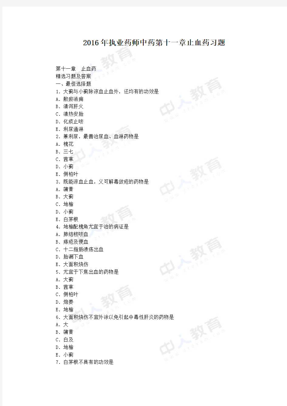 2016年执业药师中药第十一章止血药习题