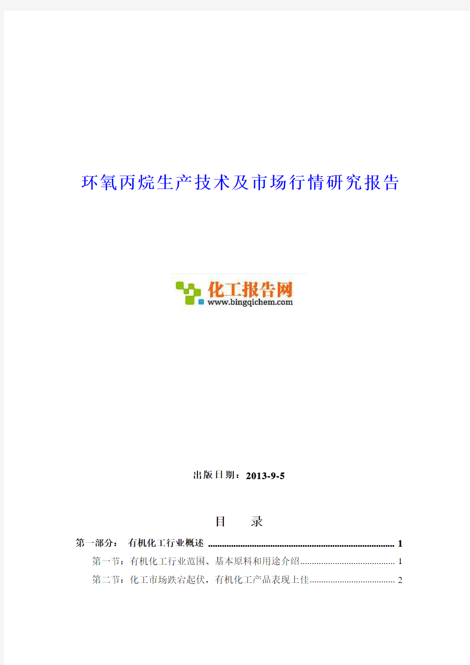 环氧丙烷生产技术及市场行情研究报告