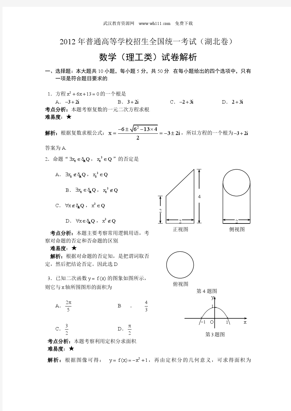 2012年湖北高考理科数学试题(解析版)