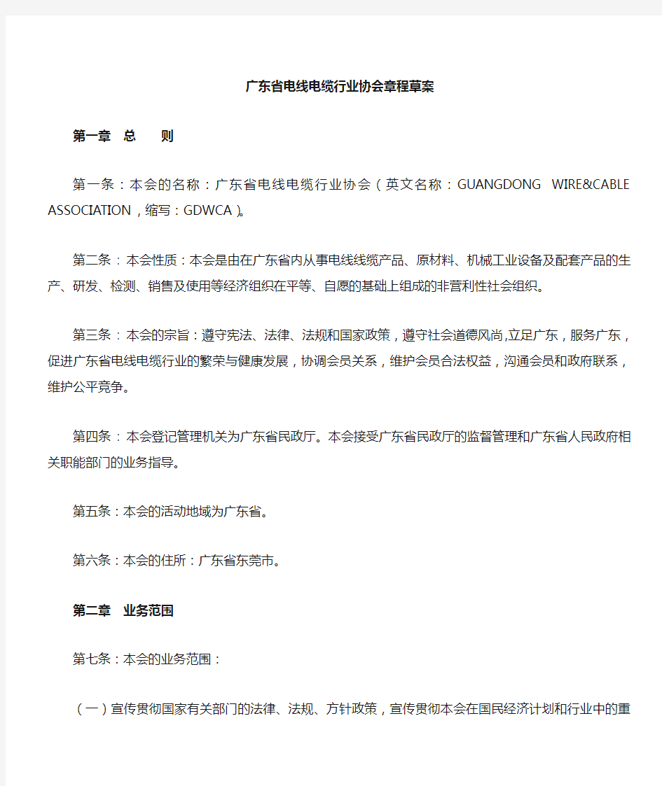 广东省电线电缆行业协会章程