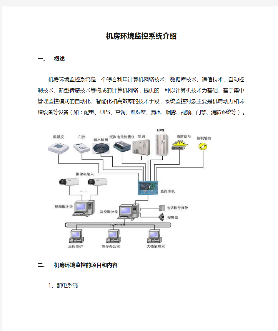 机房环境监控系统介绍