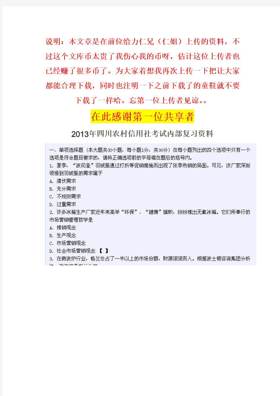 2013年四川农村信用社考试(柜员_客户经理)内部复习资料(1币版)