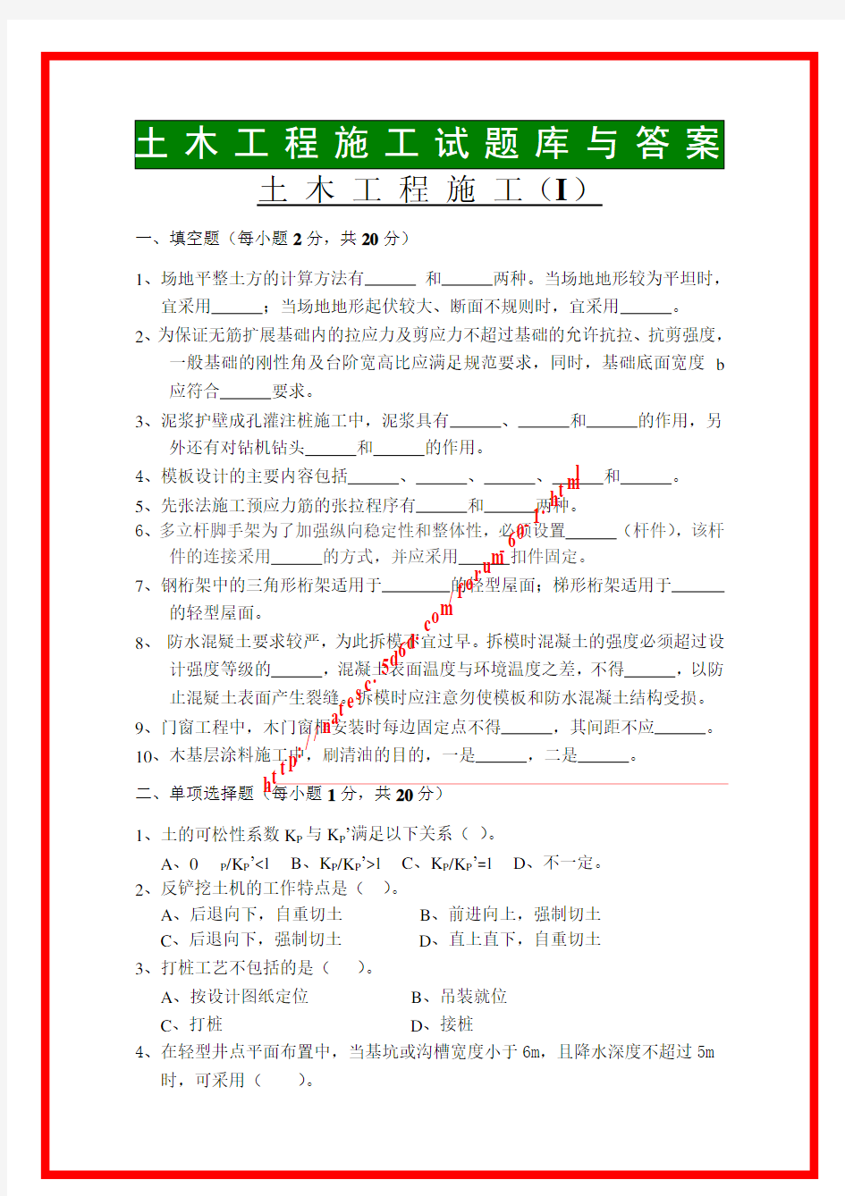 土木工程施工试题库与答案