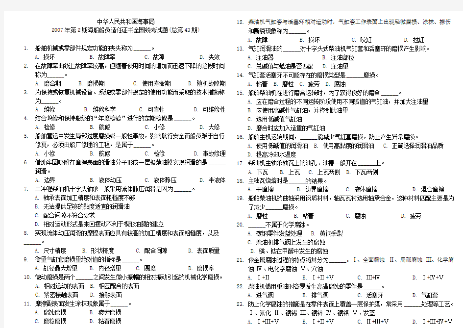 43873甲类三管轮轮机维护与修理43期试题