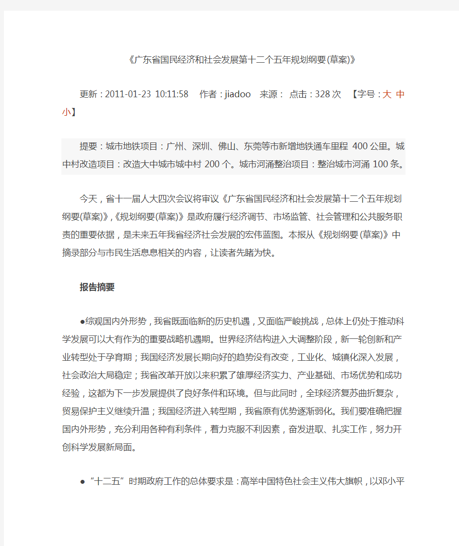 广东省国民经济和社会发展第十二个五年规划纲要