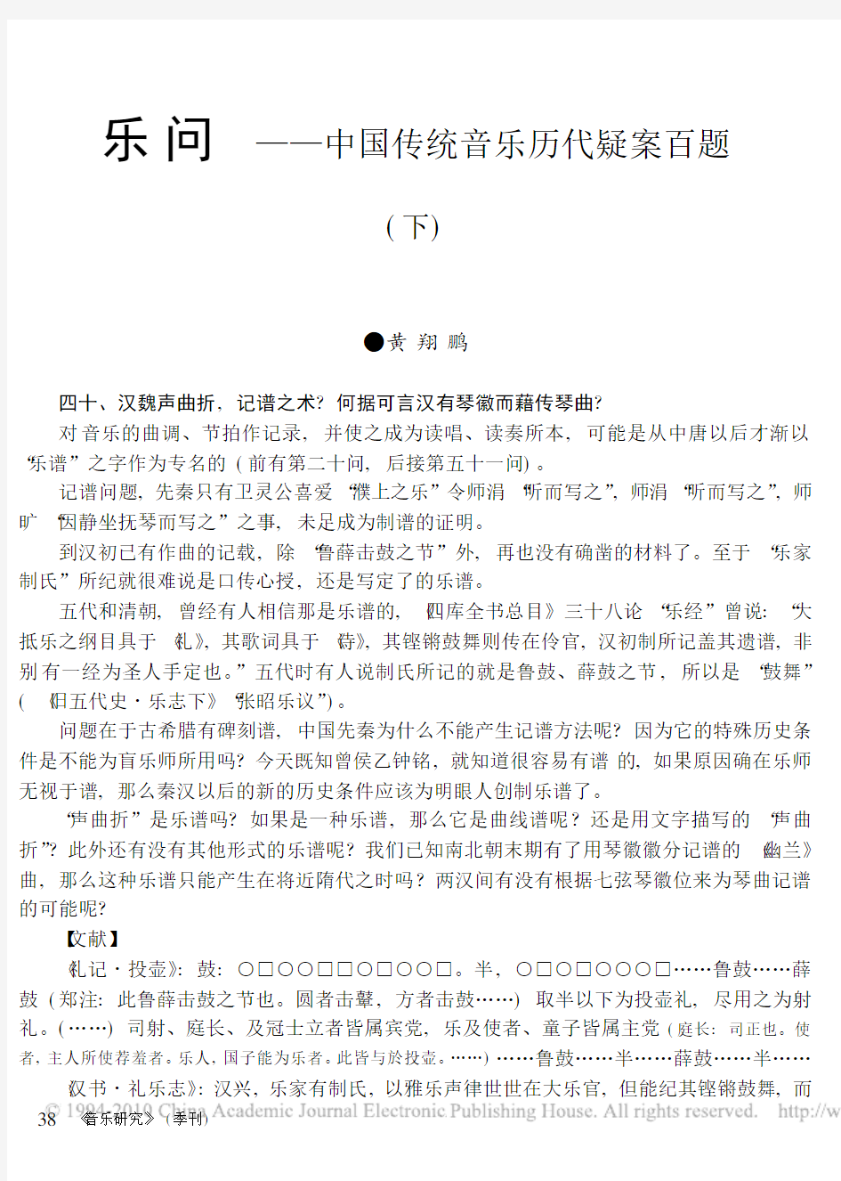 乐问_中国传统音乐历代疑案百题_下_