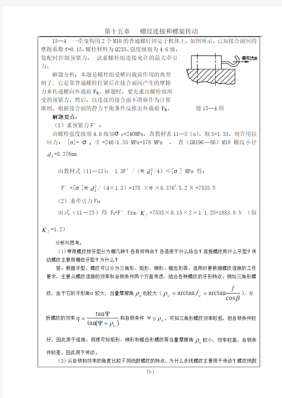 机械设计_答案_彭文生第十五章__螺纹连接