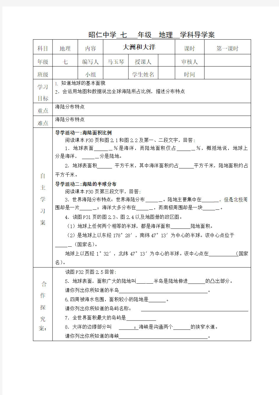 大洲和大洋导学案