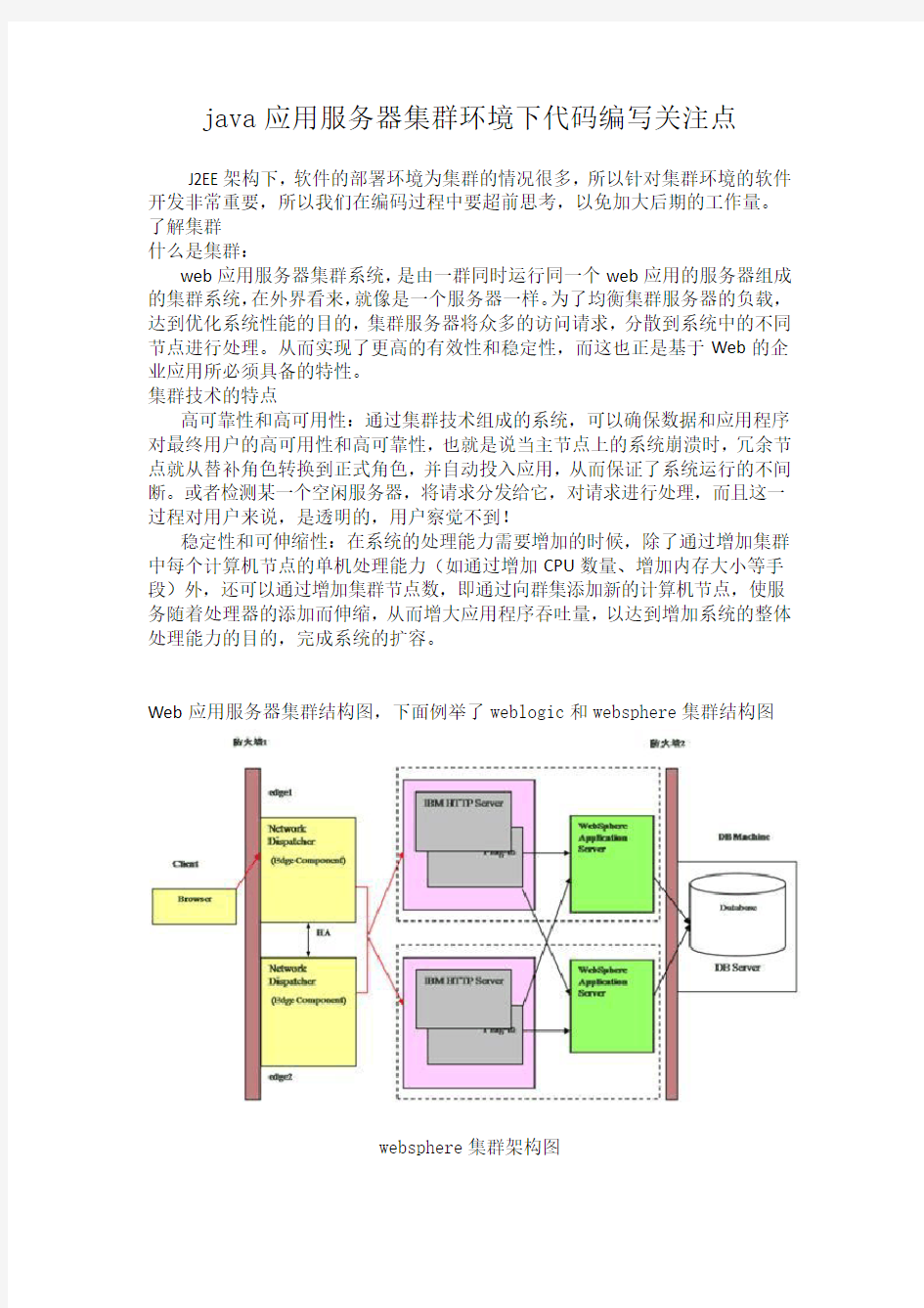 java应用服务器集群环境下代码编写要注意的问题