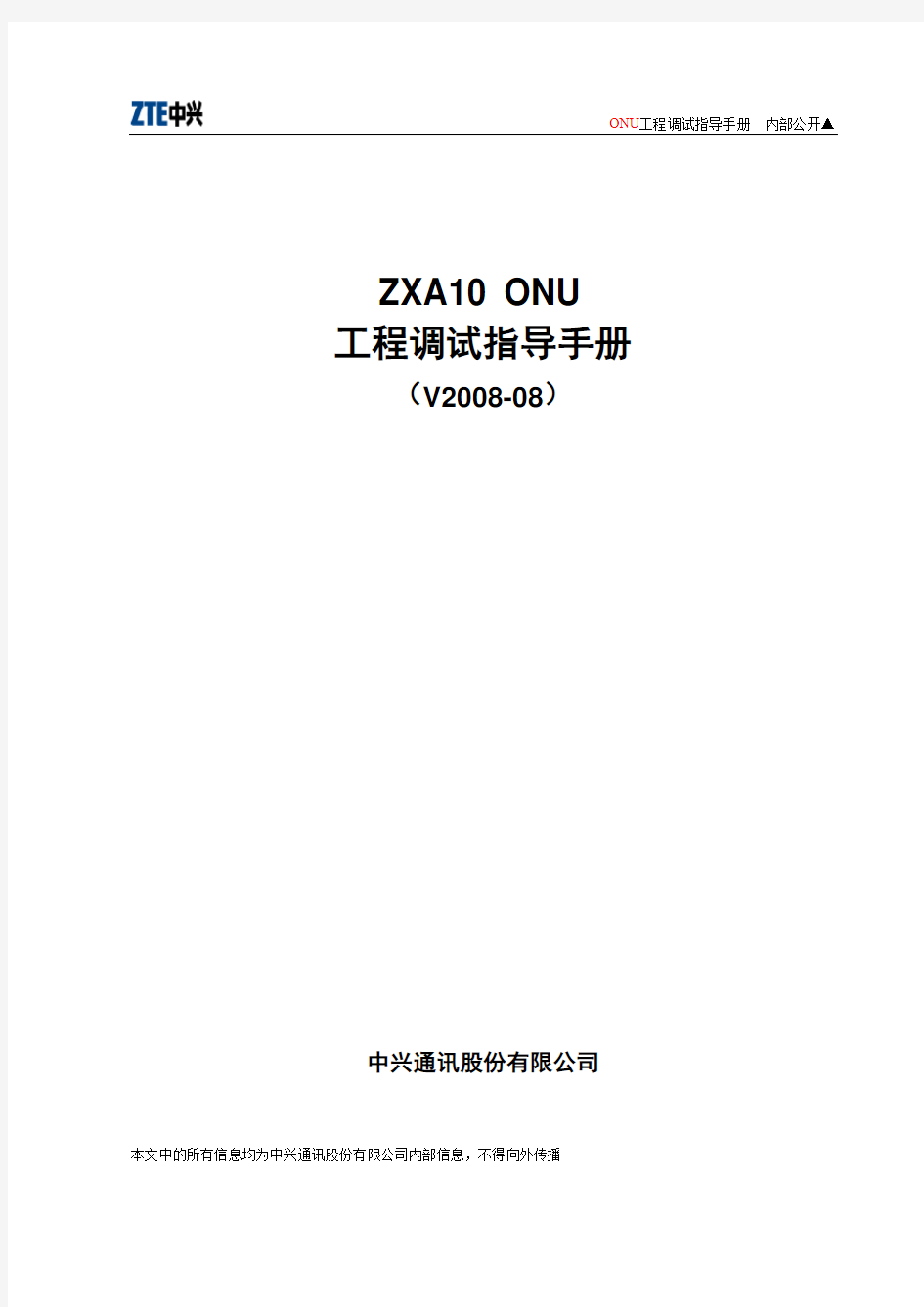 ZXA10 ONU调试指导手册