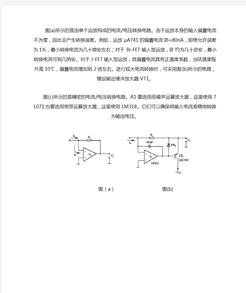 电流电压转换电路