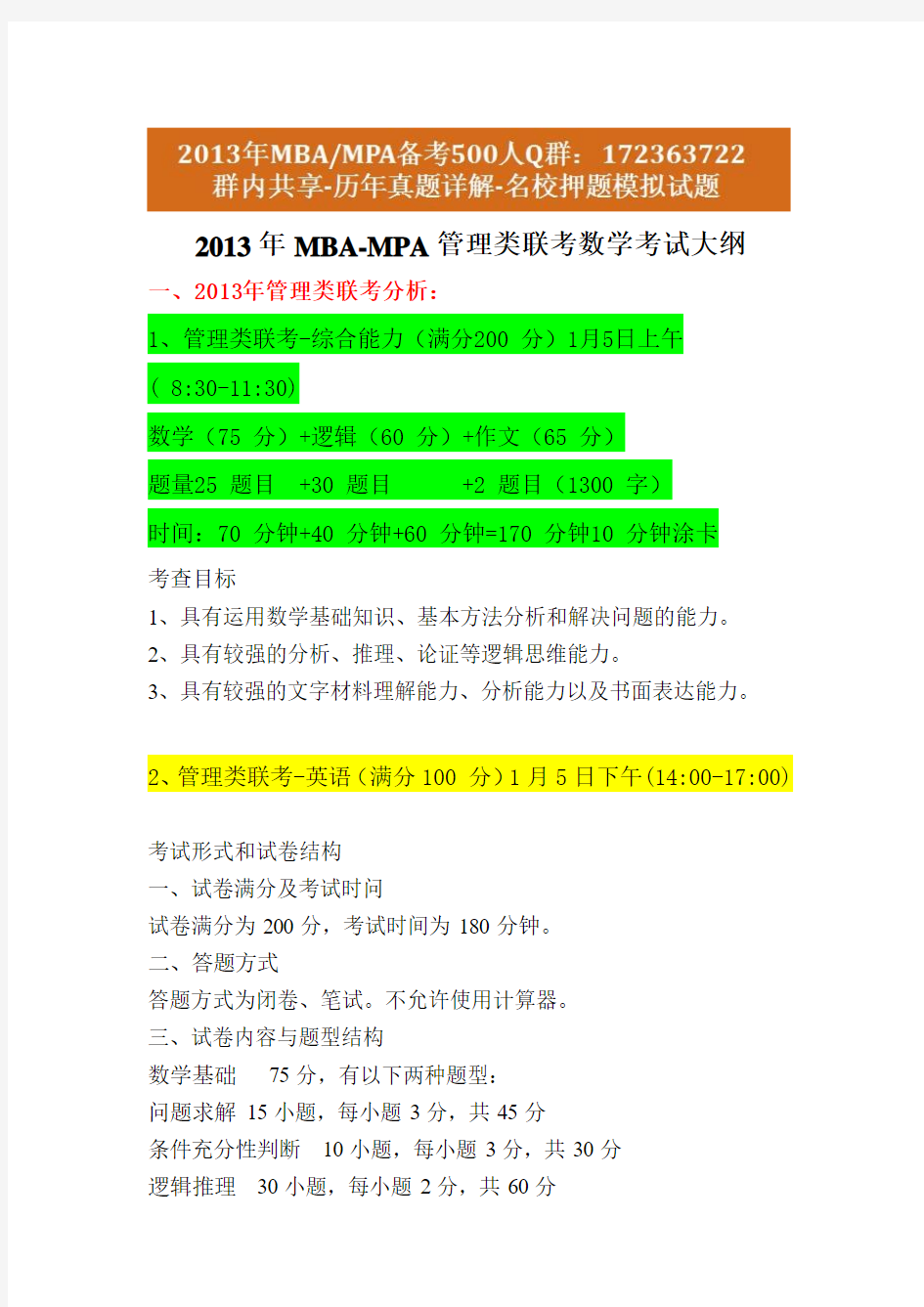 2013MBA数学考试大纲官方版(2013年MPA数学考试大纲)