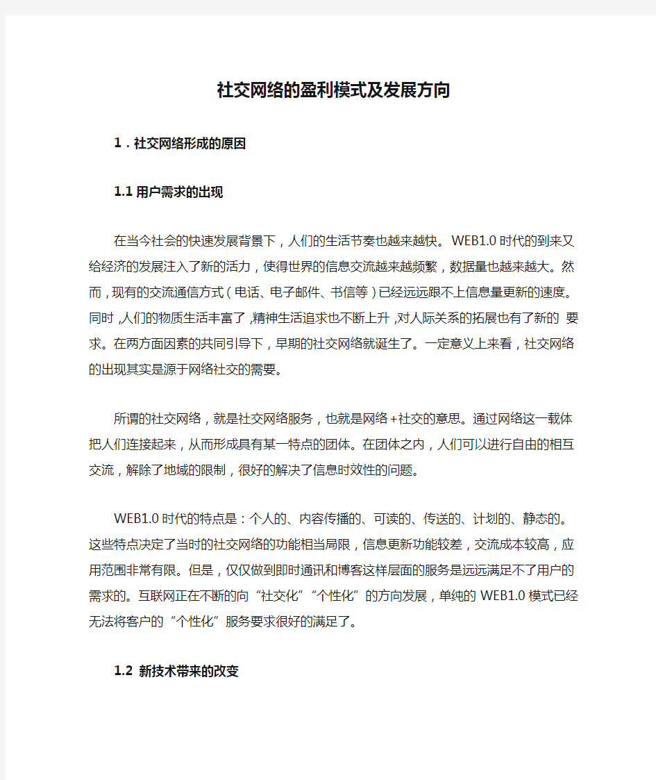 社交网络的盈利模式及发展方向