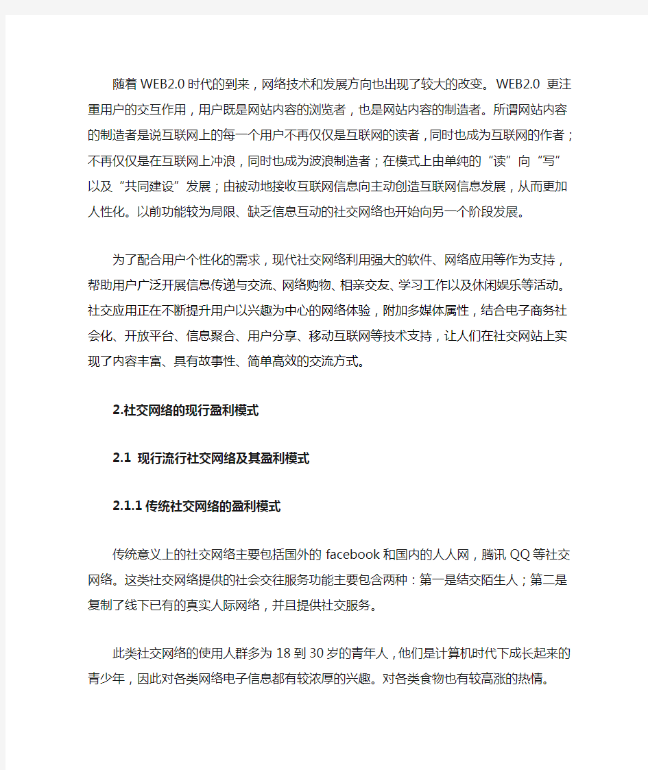 社交网络的盈利模式及发展方向