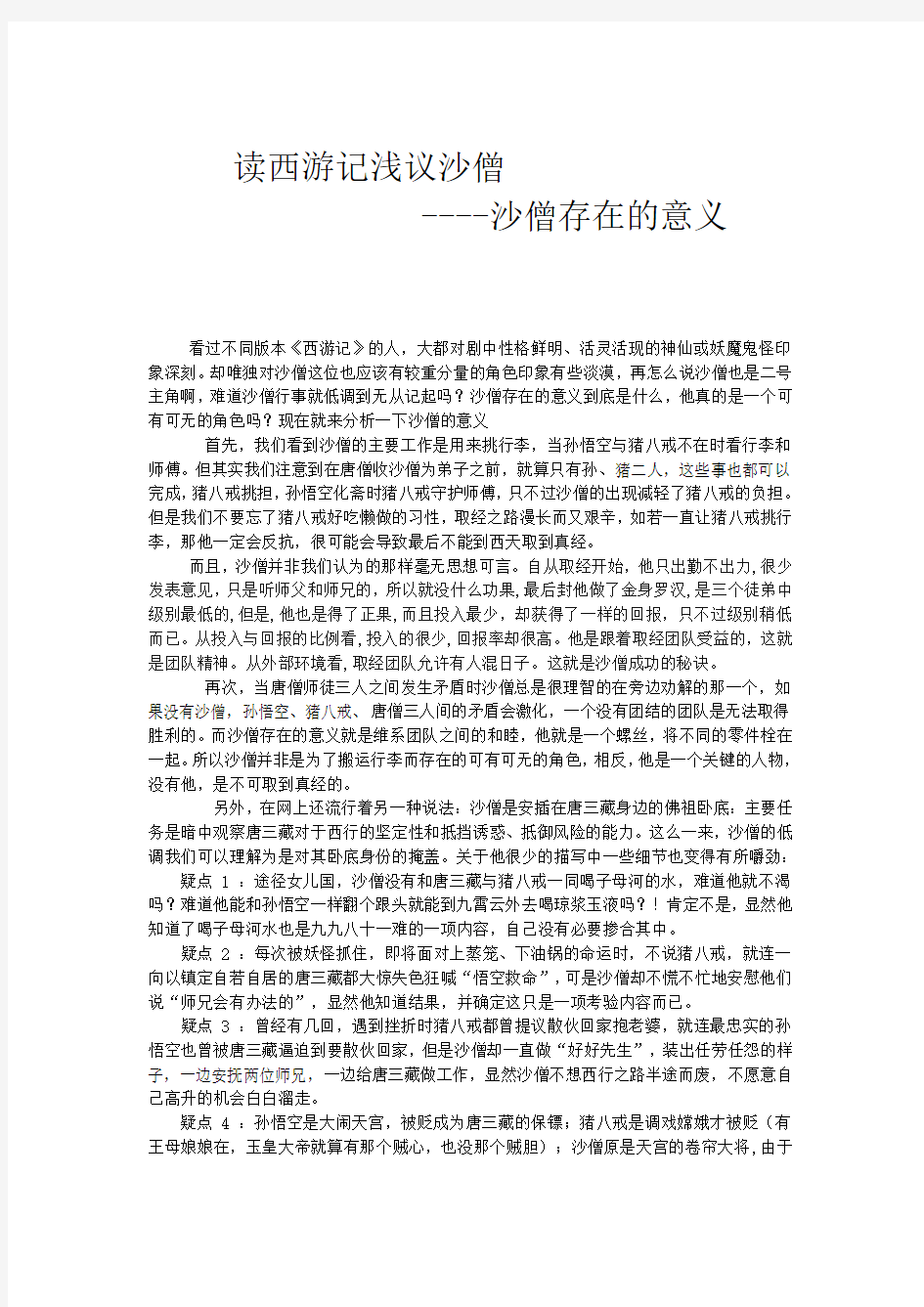 西游记沙僧人物性格分析