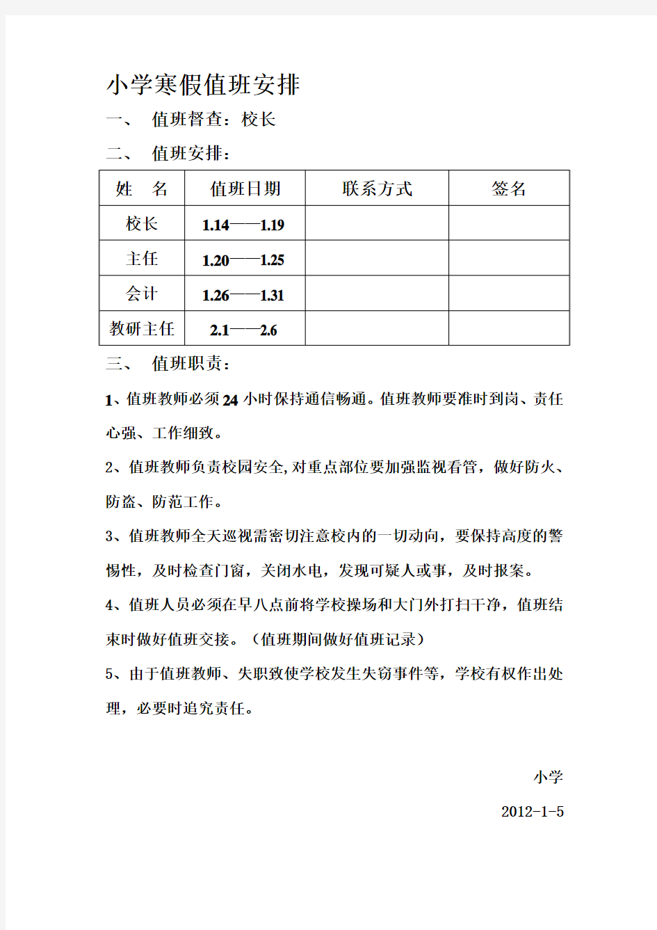 小学寒假值班安排表