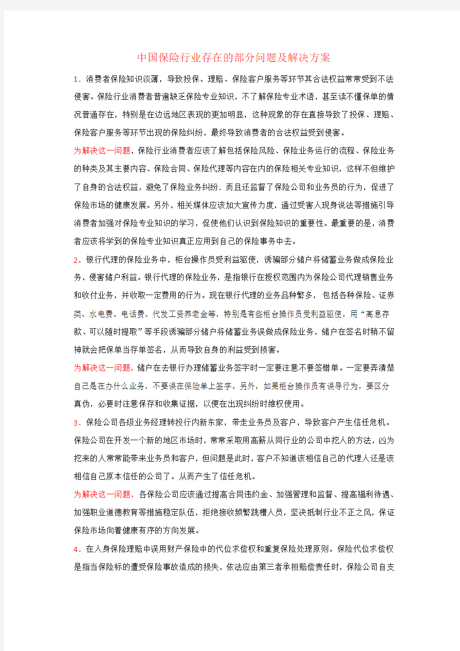 中国保险行业存在的部分问题及解决方案